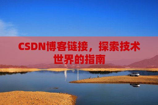 CSDN博客链接,探索技术世界的指南